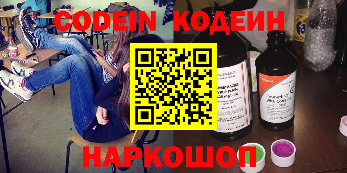 Кодеин Purple Drank Видное